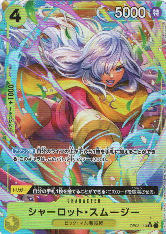 画像1: シャーロット・スムージー(R/パラレル)(OP03-110)[illust.Hashimoto Q]【PRB-01】 (1)