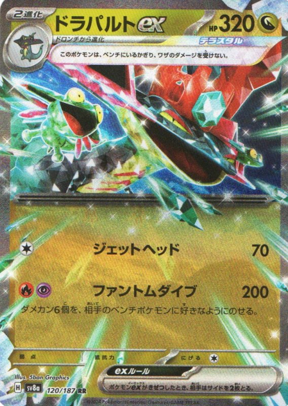 画像1: ドラパルトex【RR】{120/187} [SV8a] (1)