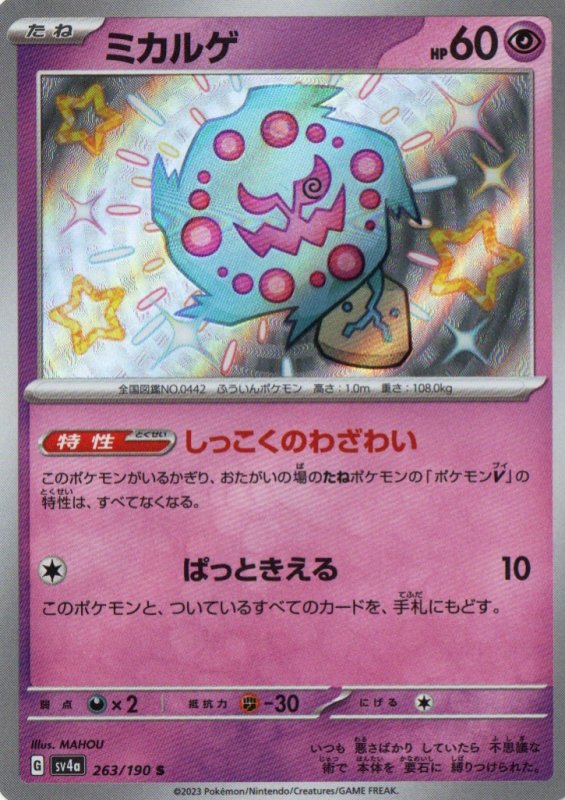 画像1: ミカルゲ【S】{263/190} [SV4a] (1)