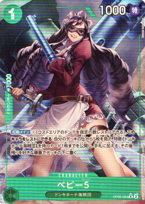 画像1: ベビー5(R/フルアート)(OP05-034)[illust.Koushi Rokushiro]【PRB-01】 (1)