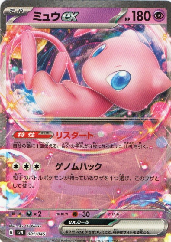 画像1: ミュウex(ノーマル仕様){001/045} [SVN] (1)