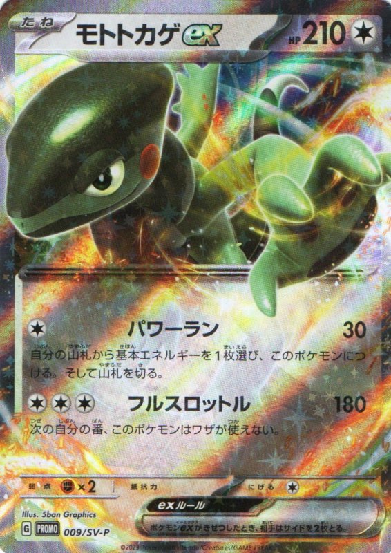 画像1: 〔状態A-〕モトトカゲex(RR仕様)【P】{009/SV-P} [SV-P] (1)