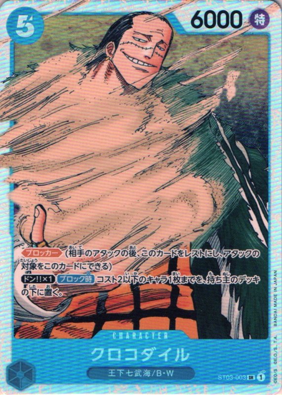 画像1: クロコダイル【SR】{ST03-003} (1)