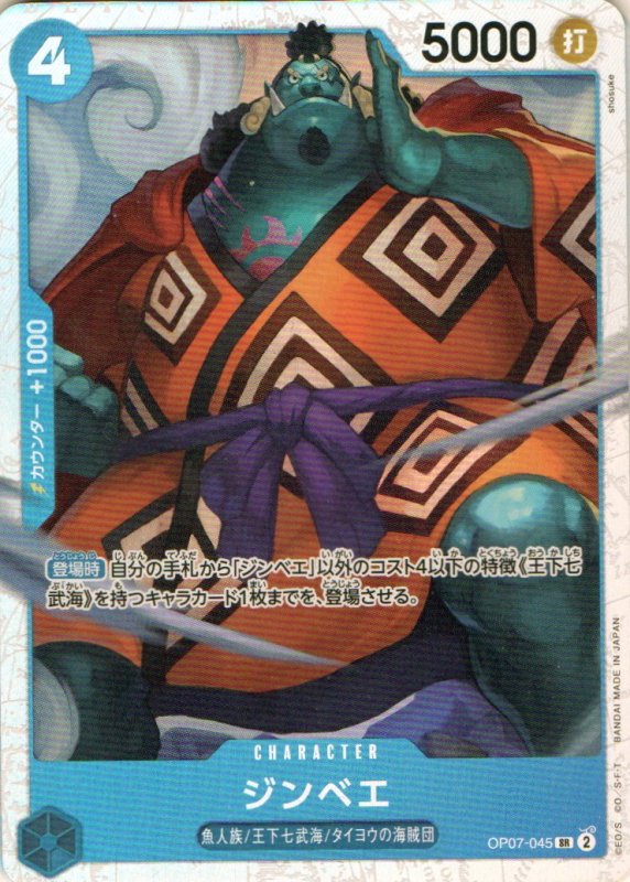 画像1: ジンベエ【SR】{OP07-045} (1)