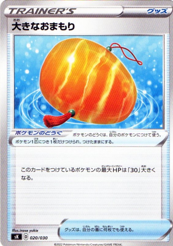 画像1: 大きなおまもり{020/030} [SK] (1)