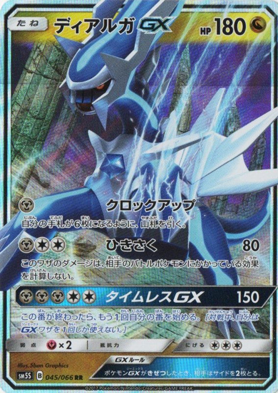 画像1: ディアルガGX【RR】{045/066} [sm5] (1)