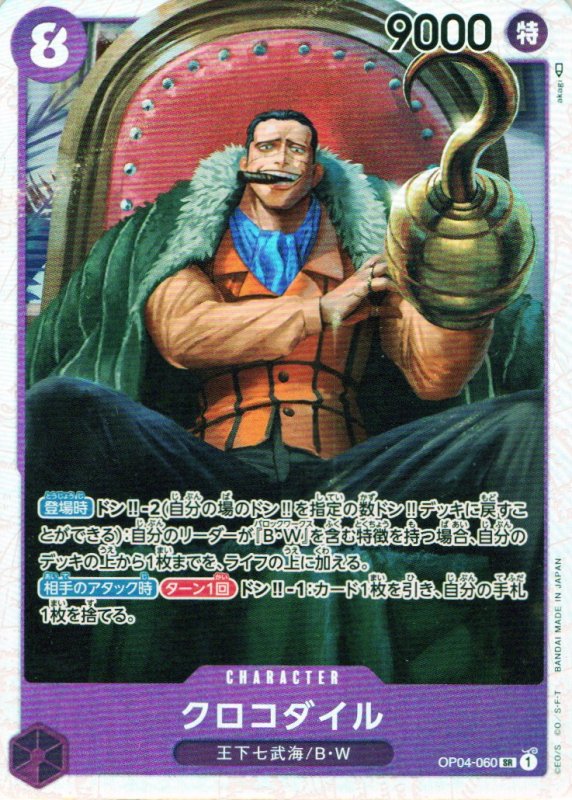 画像1: クロコダイル【SR】{OP04-060} (1)