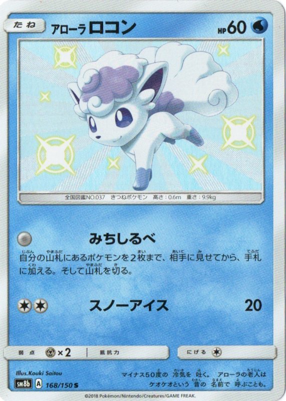 画像1: アローラロコン【S】{168/150} [sm8b] (1)