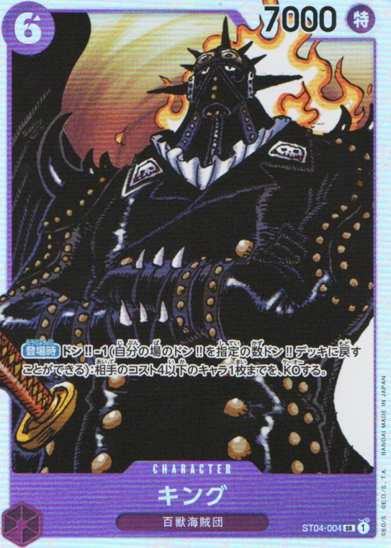 画像1: キング【SR】{ST04-004} (1)