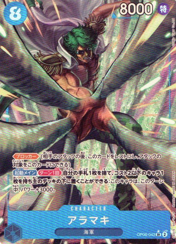 画像1: 〔状態A-〕アラマキ(パラレル/illust:Studio Vigor Co.Ltd)【SR/P】{OP06-043} (1)