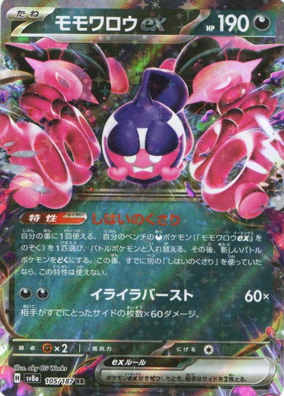 画像1: モモワロウex【RR】{105/187} [SV8a] (1)