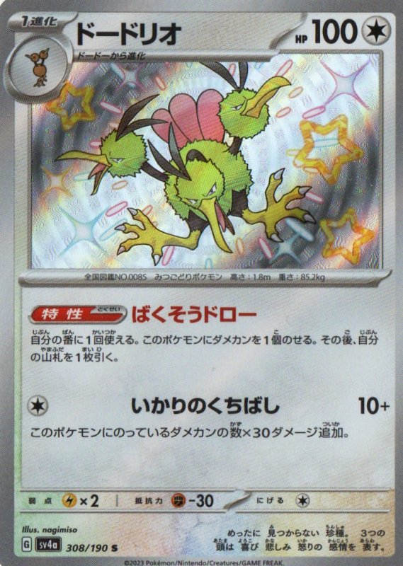 画像1: ドードリオ【S】{308/190} [SV4a] (1)