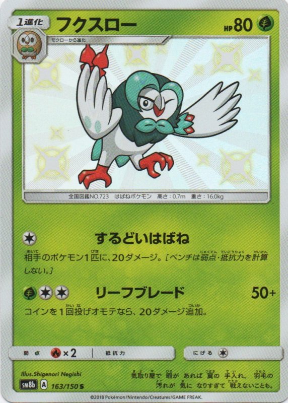 画像1: フクスロー【S】{163/150} [sm8b] (1)