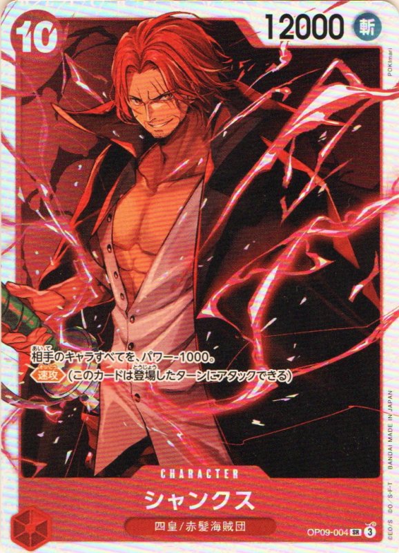 画像1: シャンクス【SR】{OP09-004} (1)