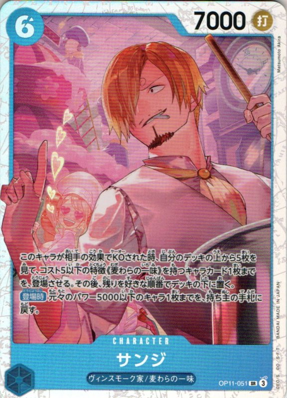 画像1: サンジ【SR】{OP11-051} (1)