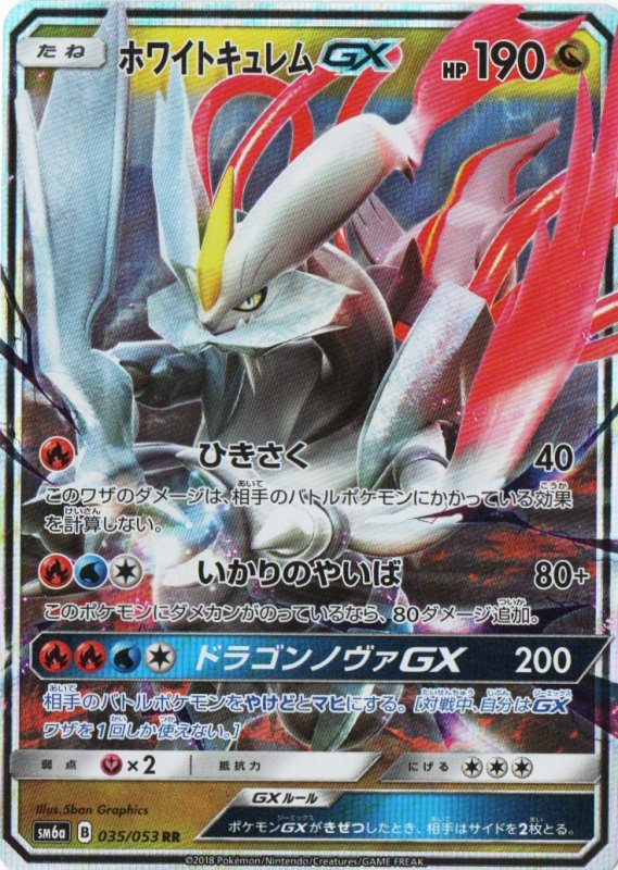 画像1: ホワイトキュレムGX【RR】{035/053} [sm6] (1)