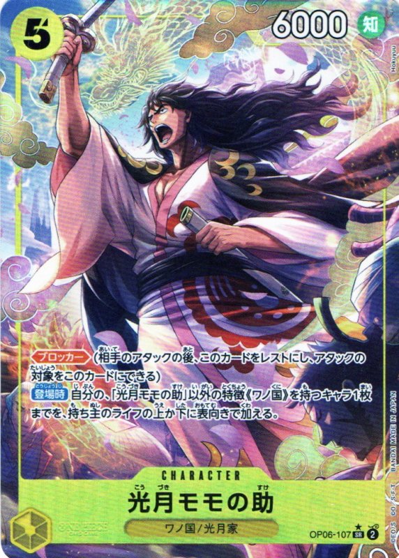 画像1: 光月モモの助(パラレル/illust:Hokuyuu)【SR/P】{OP06-107} (1)