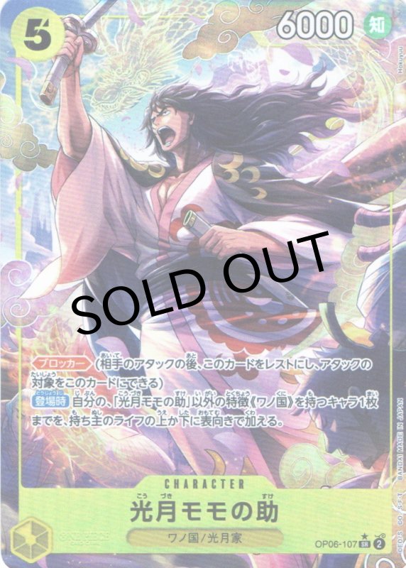 画像1: 光月モモの助(パラレル/illust:Hokuyuu)【SR/P】{OP06-107} (1)