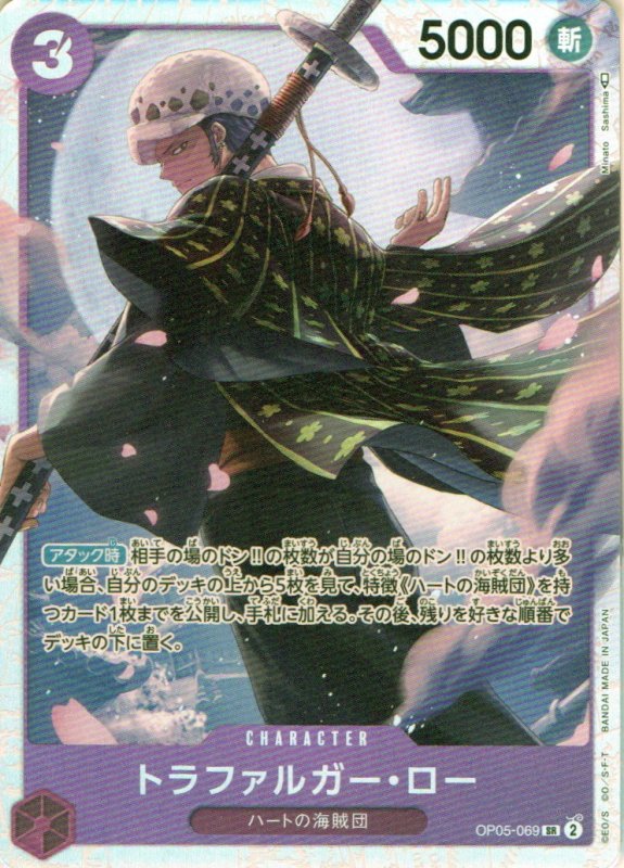 画像1: トラファルガー・ロー【SR】{OP05-069} (1)