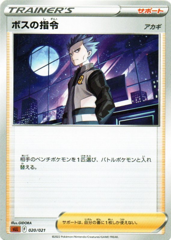 画像1: ボスの指令/アカギ{020/021} [SLL] (1)