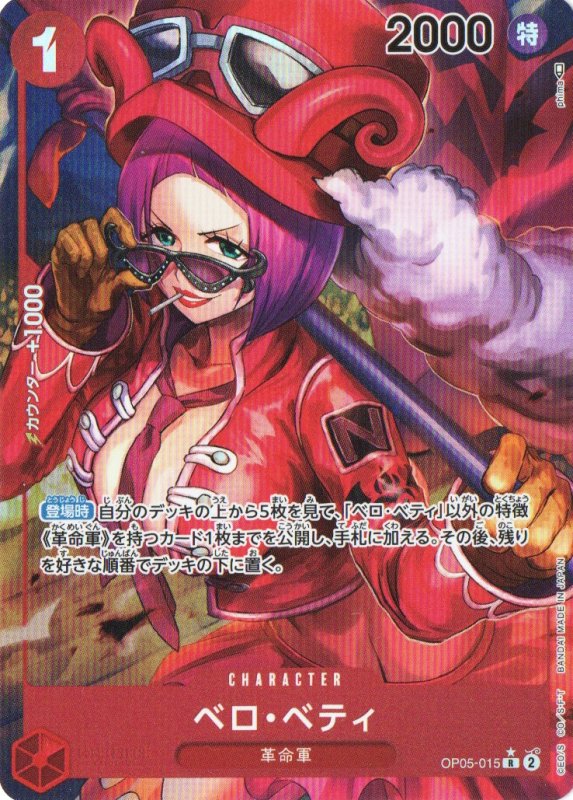画像1: 〔状態A-〕ベロ・ベティ(パラレル/illust:phima)【R/P】{OP05-015} (1)