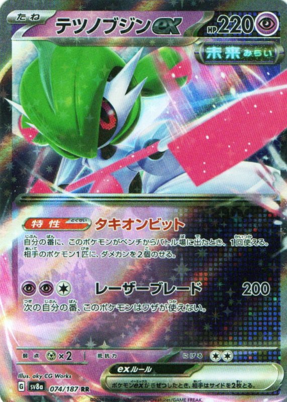 画像1: テツノブジンex【RR】{074/187} [SV8a] (1)