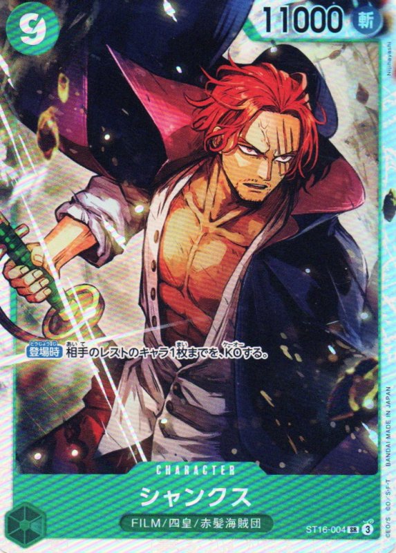 画像1: シャンクス【SR】{ST16-004} (1)