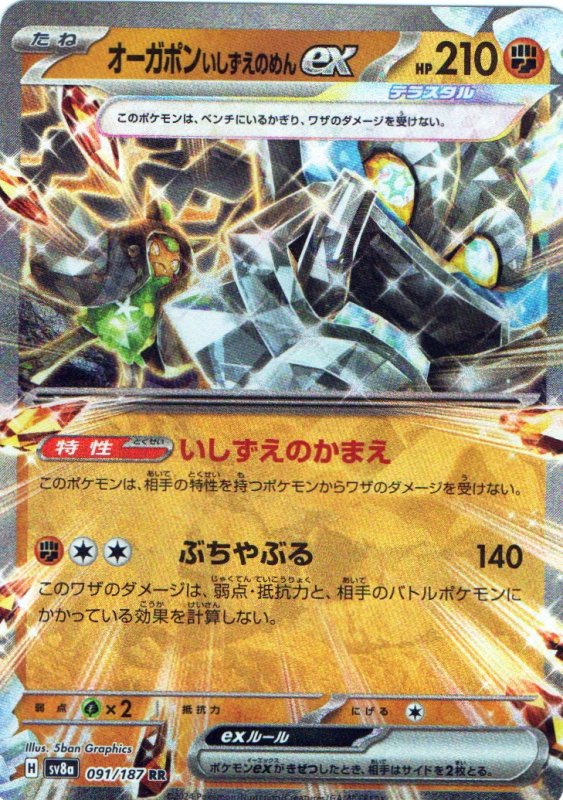 画像1: オーガポンいしずえのめんex【RR】{091/187} [SV8a] (1)