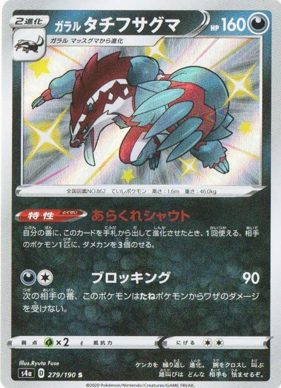 画像1: ガラルタチフサグマ【S】{279/190} [s4a] (1)