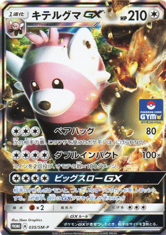 画像1: 〔状態A-〕キテルグマGX【P】{035/SM-P} [SM-P] (1)