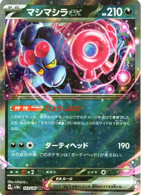 画像1: マシマシラex【RR】{103/187} [SV8a] (1)