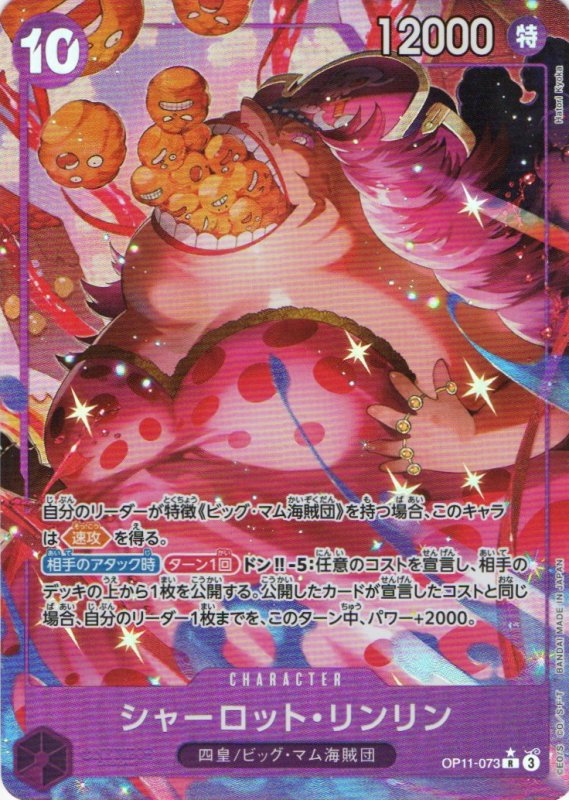 画像1: シャーロット・リンリン(パラレル/illust:Hatori Kyoka)【R/P】{OP11-073} (1)