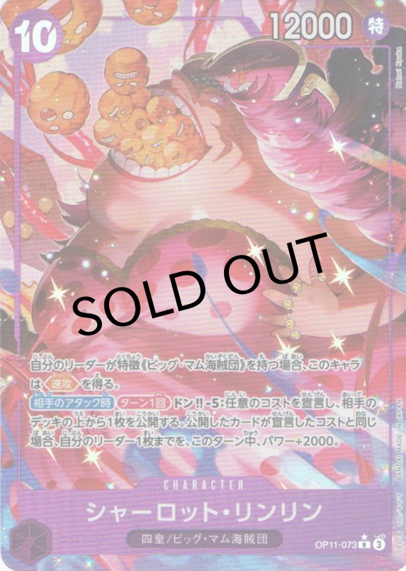 画像1: シャーロット・リンリン(パラレル/illust:Hatori Kyoka)【R/P】{OP11-073} (1)
