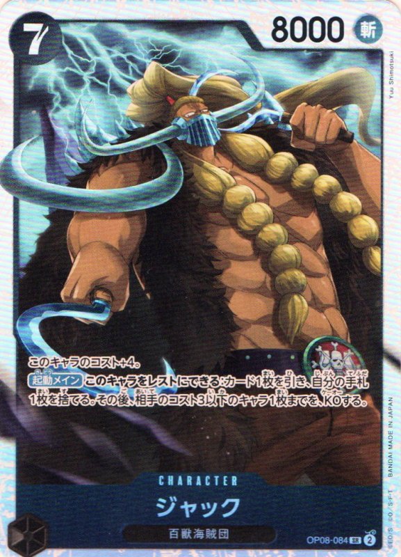 画像1: ジャック【SR】{OP08-084} (1)