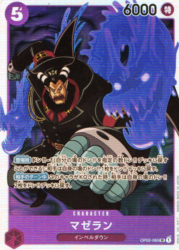 画像1: マゼラン【SR】{OP02-085} (1)