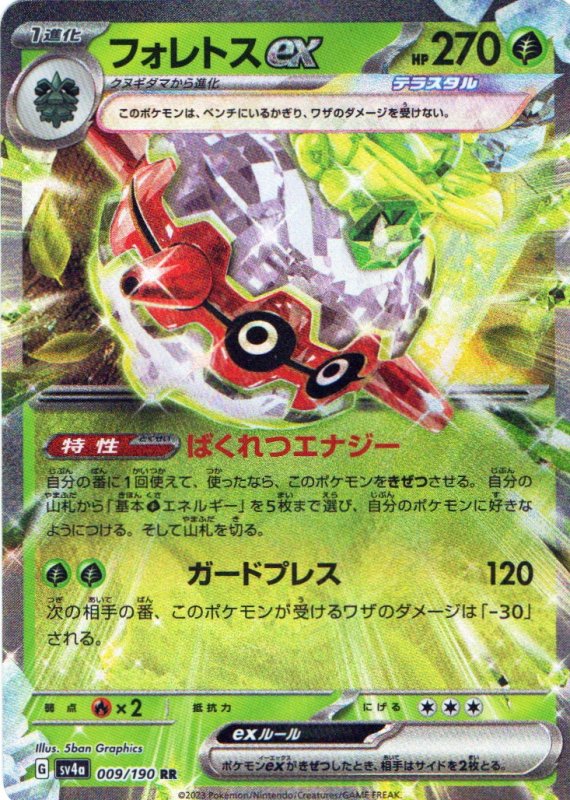 画像1: フォレトスex【RR】{009/190} [SV4a] (1)