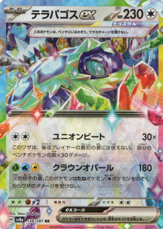 画像1: テラパゴスex【RR】{136/187} [SV8a] (1)