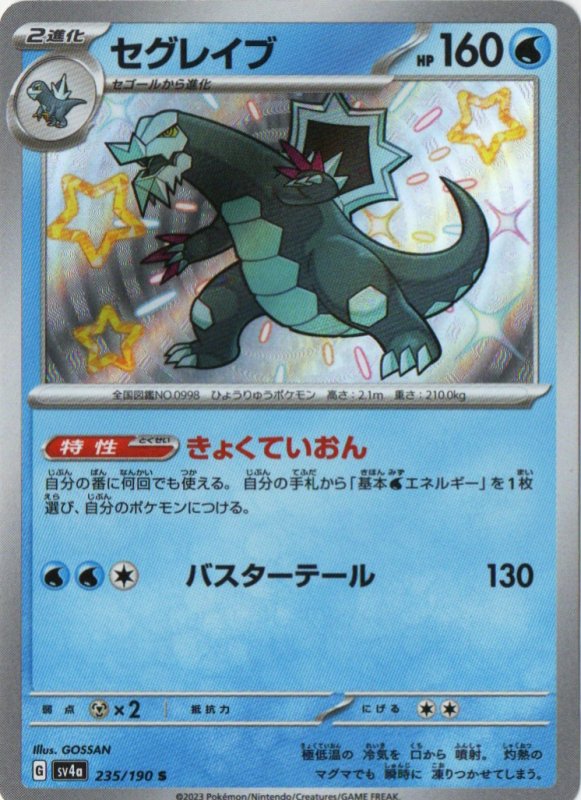 画像1: セグレイブ【S】{235/190} [SV4a] (1)