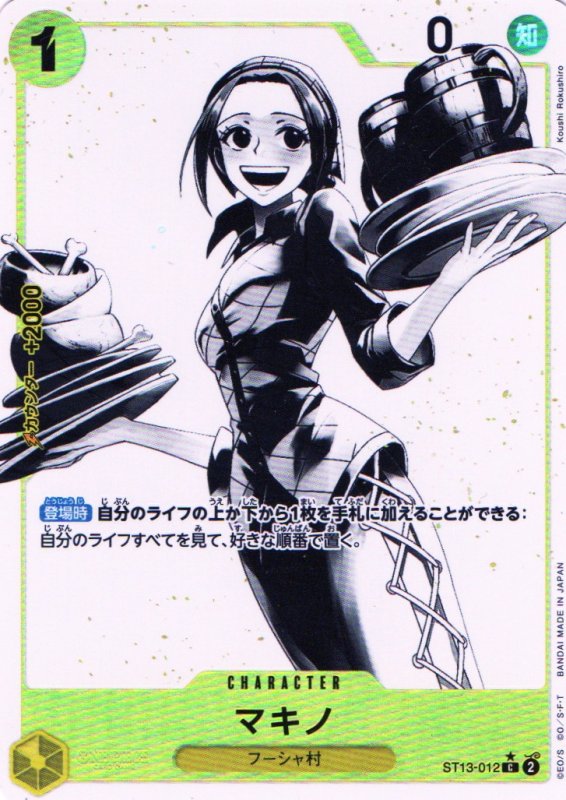 画像1: マキノ(パラレル/白黒版)【C/P】{ST13-012} (1)