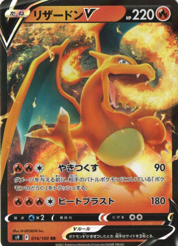 画像1: リザードンV【RR】{014/100} [S9] (1)