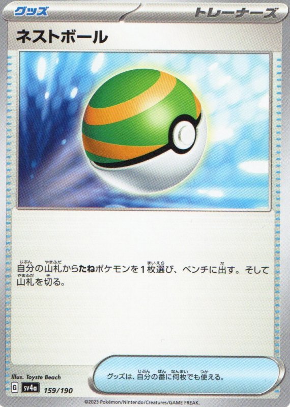 画像1: ネストボール{159/190} [SV4a] (1)