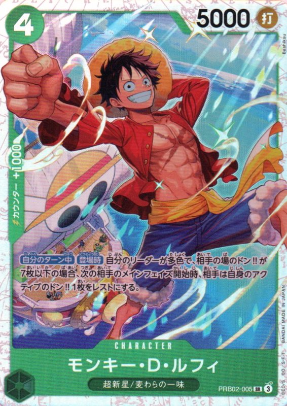画像1: モンキー・Ｄ・ルフィ【SR】{PRB02-005} (1)