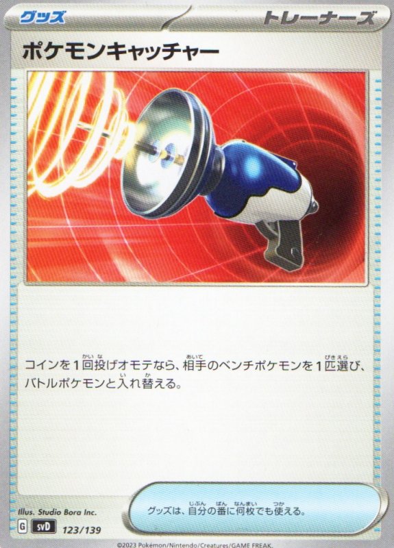 画像1: ポケモンキャッチャー{123/139} [SVD] (1)