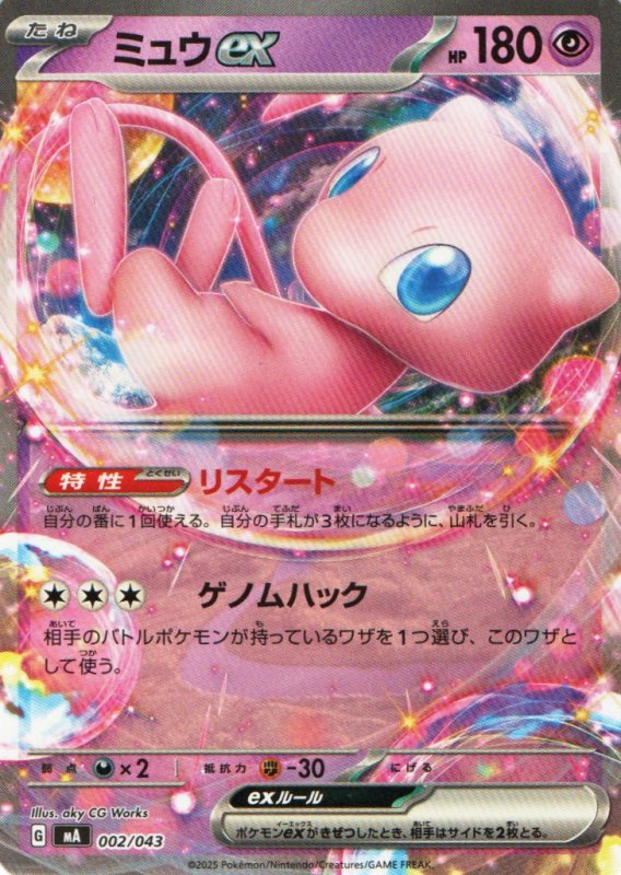 画像1: ミュウex(ノーマル仕様){002/043} [MA] (1)