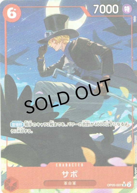 画像1: サボ(SR/パラレル)(OP05-007)[illust.otton]【PRB-01】 (1)