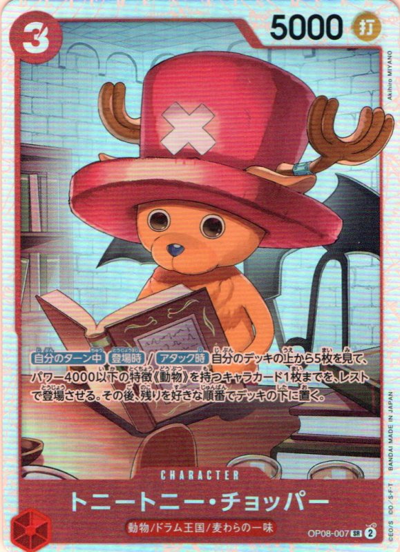 画像1: トニートニー・チョッパー【SR】{OP08-007} (1)
