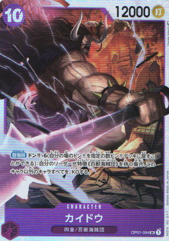 画像1: カイドウ【SR】{OP01-094} (1)
