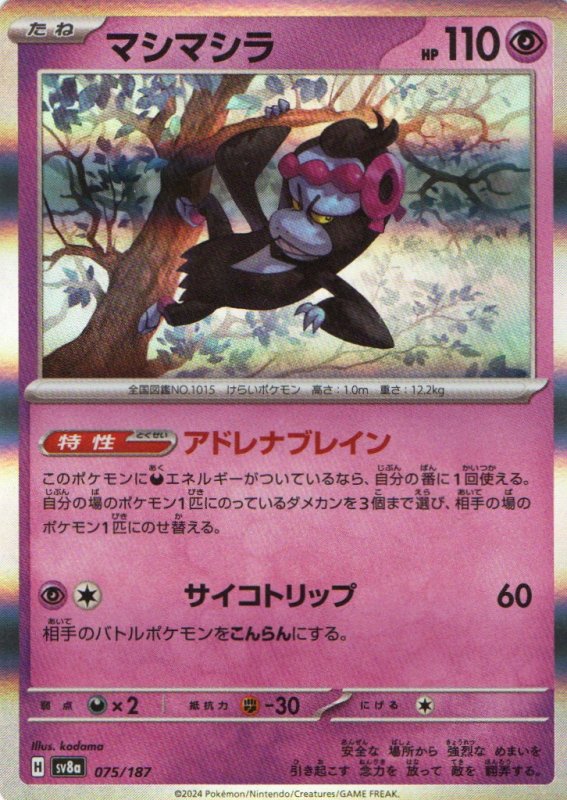 画像1: マシマシラ(R仕様){075/187} [SV8a] (1)