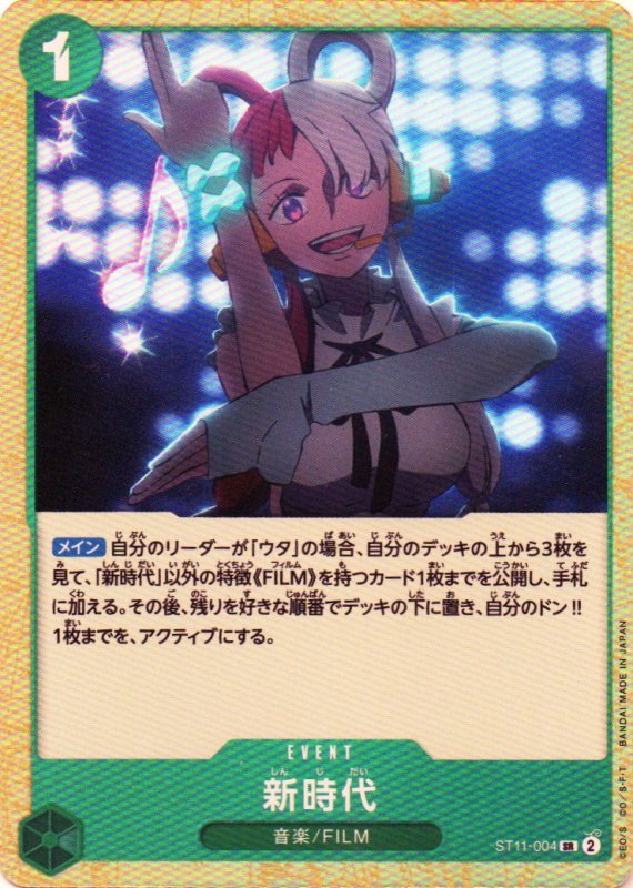 画像1: 新時代【SR】{ST11-004} (1)