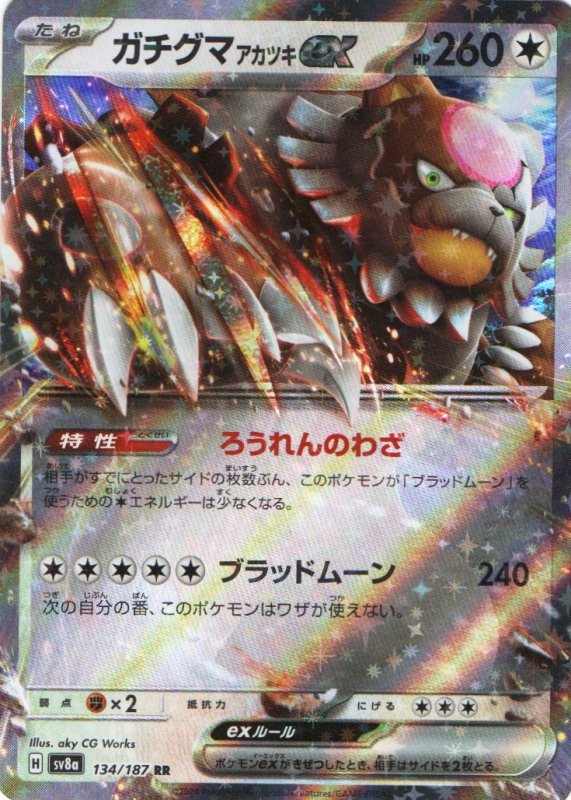 画像1: ガチグマアカツキex【RR】{134/187} [SV8a] (1)